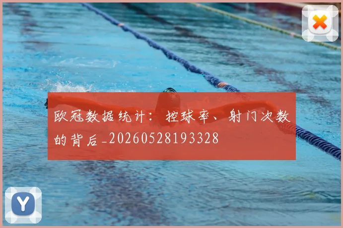 欧冠数据统计：控球率、射门次数的背后_20260528193328