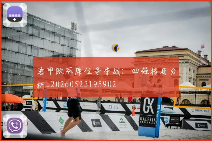 意甲欧冠席位争夺战：四强格局分析_20260523195902
