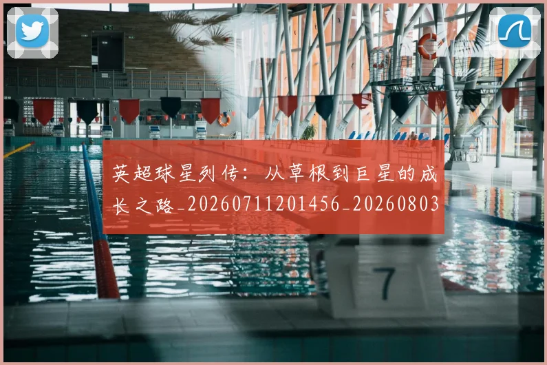 英超球星列传：从草根到巨星的成长之路_20260711201456_20260803145505