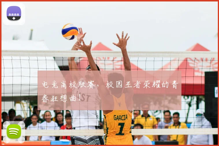 电竞高校联赛，校园王者荣耀的青春狂想曲！