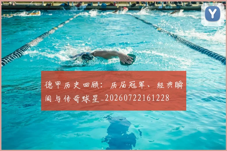 德甲历史回顾：历届冠军、经典瞬间与传奇球星_20260722161228