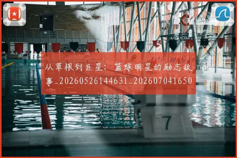 从草根到巨星:篮球明星的励志故事_20260526144631_20260704165033_20260718001952