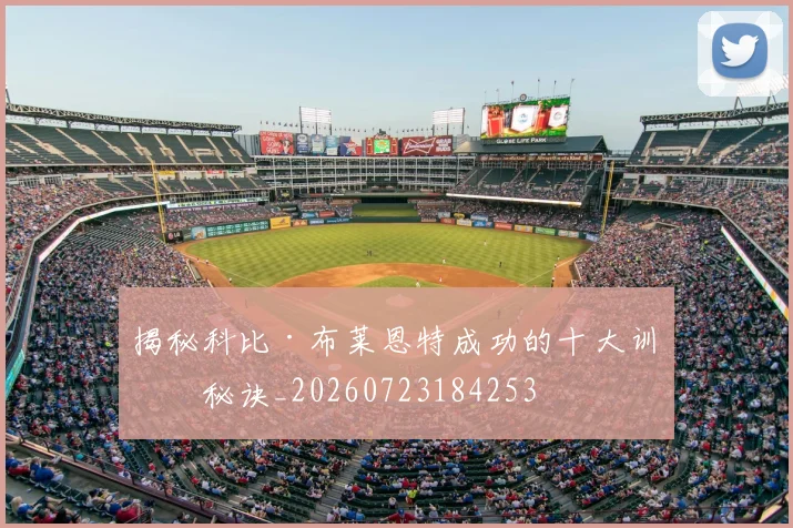 揭秘科比·布莱恩特成功的十大训练秘诀_20260723184253