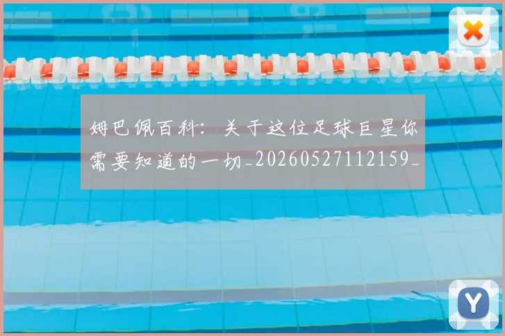 姆巴佩百科：关于这位足球巨星你需要知道的一切_20260527112159_20260703231910_20260720190050